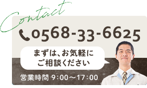 まずは、お気軽にご相談ください　0568-33-6625　営業時間 09:00～17:00