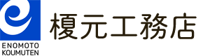 榎元工務店